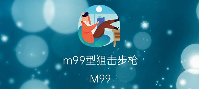 m99型狙击步枪（M99 巴雷特狙击步枪）